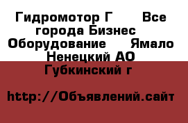 Гидромотор Г15. - Все города Бизнес » Оборудование   . Ямало-Ненецкий АО,Губкинский г.